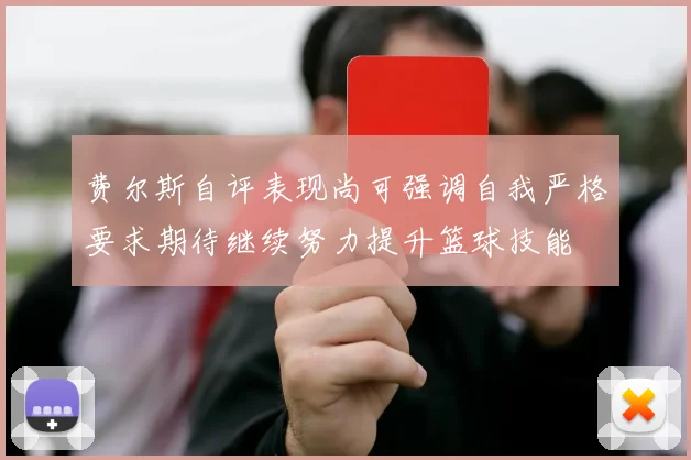 费尔斯自评表现尚可强调自我严格要求期待继续努力提升篮球技能