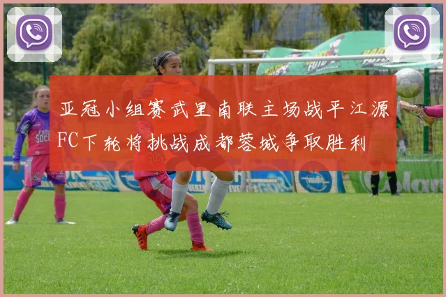 亚冠小组赛武里南联主场战平江源FC下轮将挑战成都蓉城争取胜利