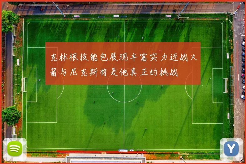 克林根技能包展现丰富实力连战火箭与尼克斯将是他真正的挑战