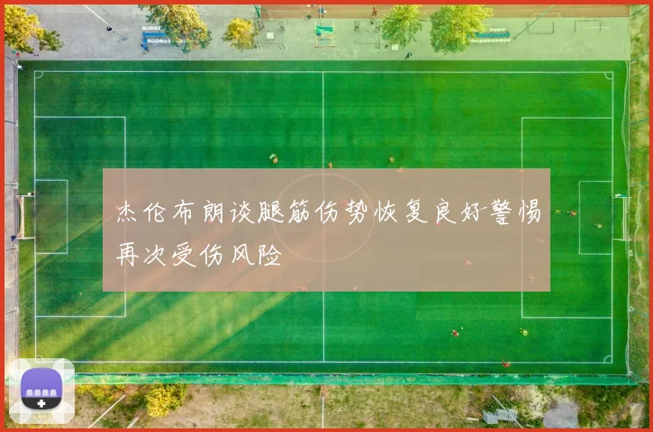 杰伦布朗谈腿筋伤势恢复良好警惕再次受伤风险