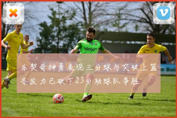 东契奇神勇表现三分球与突破上篮齐发力已砍下23分助球队争胜