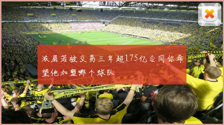 浓眉若被交易三年超175亿合同你希望他加盟哪个球队