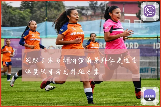 足球专家分析梅努前景拜仁更适合他曼联可考虑外租方案