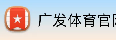 广发体育官网首页 Logo