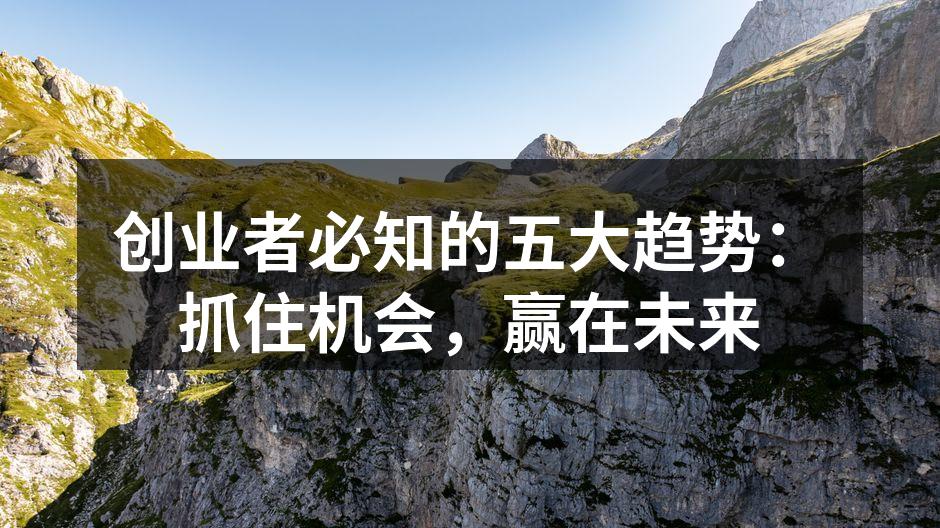创业者必知的五大趋势：抓住机会，赢在未来